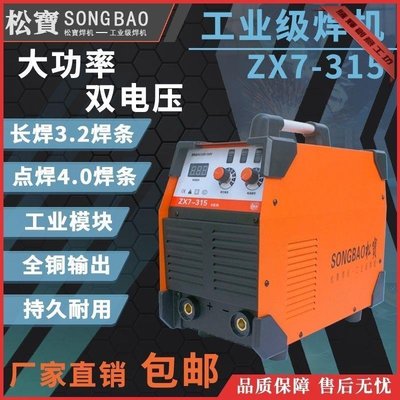 特賣-松寶高端工業級電焊機ZX7-250/315雙電壓220V/380V全銅輸出焊機