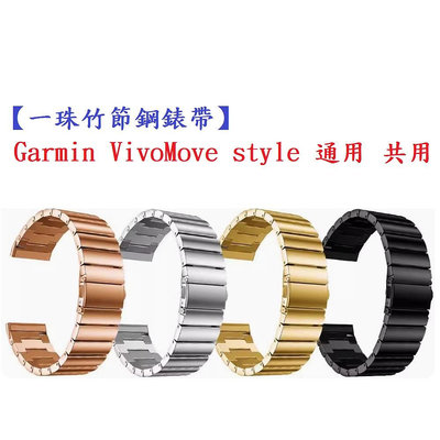 【一珠竹節鋼錶帶】Garmin VivoMove style 通用共用錶帶寬度 20mm 智慧手錶運動時尚透氣防水