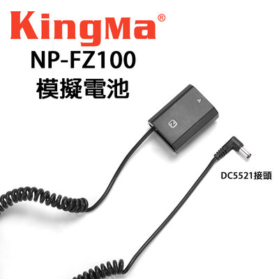 EC數位 KINGMA 勁碼 SONY NP-FZ100 假電池 DC5521接頭 A7M3 A9 A7R3 A7RM3
