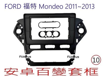 全新 安卓框- FORD 2011-2013 福特 MONDEO 10吋 安卓面板