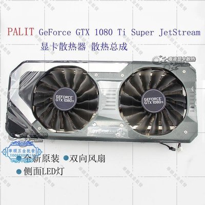 【華順五金批發】同德PALIT GeForce GTX 1080Ti  Super JetStream 顯卡散熱器總成