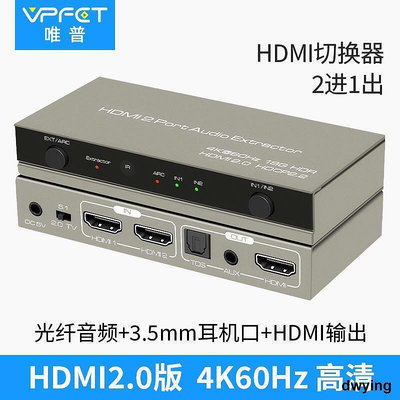 工廠低價直銷VPFET唯普 2.0版HDMI切換器2進1出 二進一出4K60分離光纖3.5
