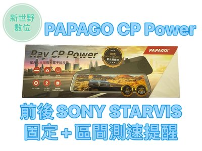 PAPAGO RAY CP POWER【送128G】前後雙SONY 11.8吋 區間測速 TS碼流 行車紀錄器