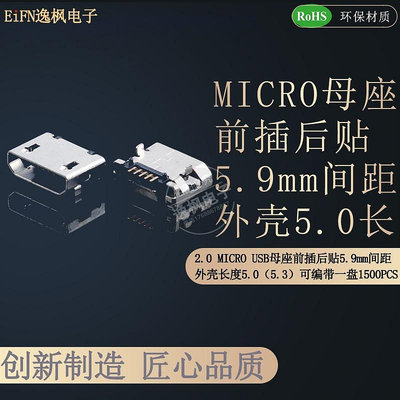 ~賣場滿200元出貨~MICRO USB母座5P 前插后貼5.9間距外殼長度5.0/5.3 直口充電母座