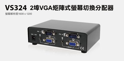 【S03 筑蒂資訊】含稅 登昌恆 UPTECH VS324 2埠VGA矩陣式螢幕切換分配器