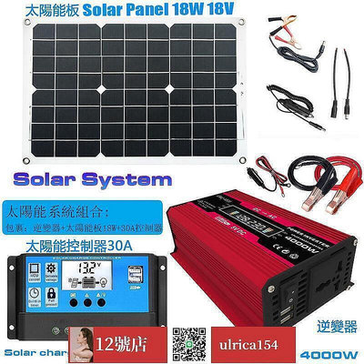 8折·太陽系套裝組合4000W逆變器12V轉220V110V  30A太陽能充電控製器 18W18V太陽能板-優品