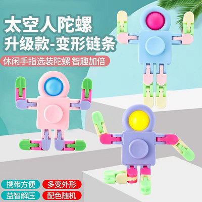 批發 批發 現貨宇航員變形鏈條指尖陀螺玩具幼兒園禮物兒童禮品學生獎品