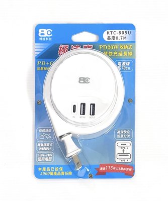 {阿治嬤} BC 極速寶 KTC-805U PD+QC 快充 收納式 智慧 延長線 USB TYPE-C 插頭 TYPEC