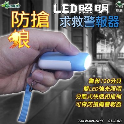 迷你手電筒型防身警報器+LED照明 120分貝 防狼 防搶警報器 地震求救警報器 防身器材GL-L08