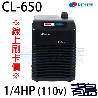 B。。。青島水族。。。E-CL650中國RESUN日生-冷卻機 冷水機==CL650※線上刷卡價※