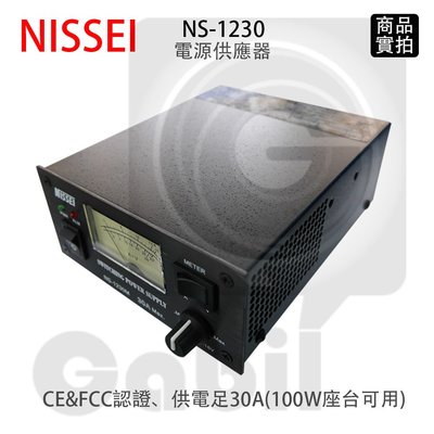 【中區無線電】NISSEI NS-1230M 納勝 30A 電源供應器 保固2年 110V/220V 轉13.8V 含稅