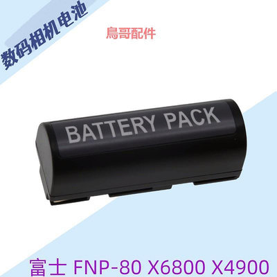 通用富士 FNP-80 X6800 X4900 X6900 X4800 NP-80 NP80相機鋰電池