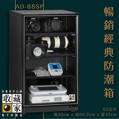 收藏家 AD-88SP 暢銷經典防潮箱 93公升 相機 鏡頭 手錶精品 數位3C 相機數位電子保存 主機五年保固