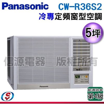 可議價【信源電器】5坪【Panasonic國際牌】定頻冷專窗型空調 CW-R36S2 / CWR36S2 (右吹)