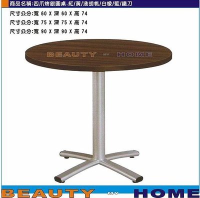 【Beauty My Home】24-DE-550-24四爪烤銀腳圓桌.木心板貼美耐板90*90cm