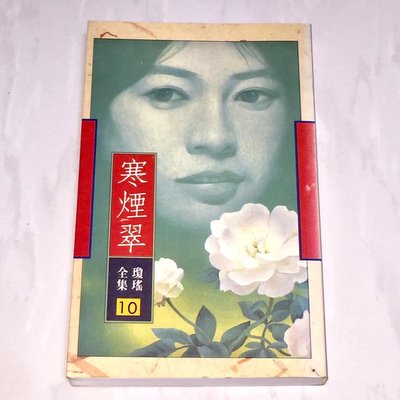 瓊瑤全集 10 寒煙翠 皇冠出版社 香港初版一刷