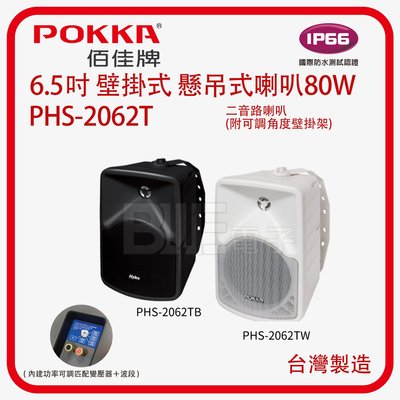 [百威] POKKA 6.5吋 單顆 壁掛式 懸吊式喇叭80W (黑色/白色) 廣播 防水 PHS-2062TW 室外