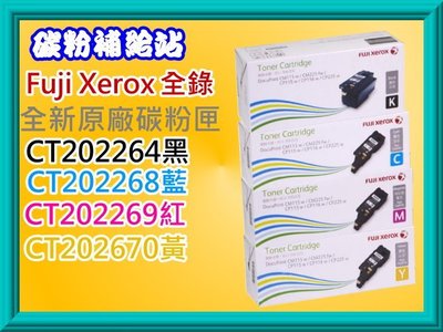 碳粉補給站Fuji Xerox CP115w/CP116w/CP225w/CM115w/CM225fw原廠四色碳粉匣