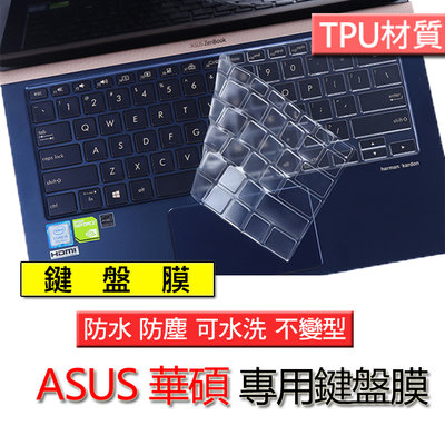 ASUS 華碩 UX433FLC UX434F UX463FAC S431 TPU材質 筆電 鍵盤膜 鍵盤套 鍵盤
