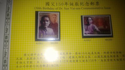 紀330 國父150年誕辰紀念郵票 活頁卡版