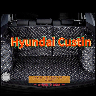 []工廠直銷適用Hyundai Custin 皮革全包圍後行李廂墊 後車廂墊（滿599元免運）