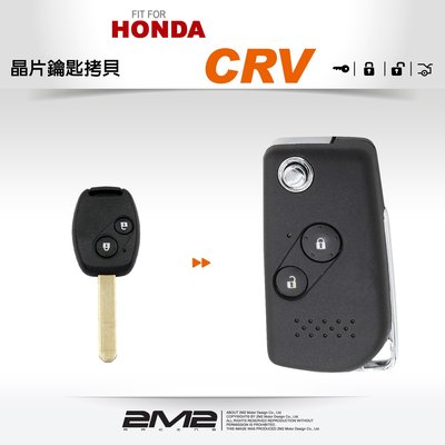 【2M2 晶片鑰匙】HONDA CRV- 3 複製拷貝本田汽車晶片鑰匙摺疊 遙控器拷貝 配製中心