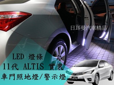 【日耳曼 汽車精品】LED 軟燈條 車門照地燈 地板氣氛燈 11代 ALTIS 實裝