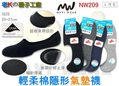 《老K的襪子工廠》 NAVI WEAR～NW209～萊卡彈性纖維～一體成型～輕柔棉隱形氣墊襪.....6雙360元