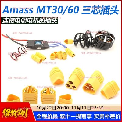 艾邁斯 Amass MT60 MT30插頭 連接和電調  三芯 可大電流使用艾佳