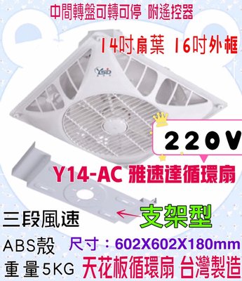 Y14-AC 支架型 好清洗安裝 220V 馬達保固5年雅速達 天花板循環扇 含遙控器 辦公室 台灣製造 四段風速 循環