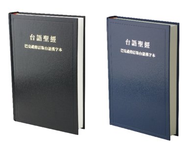 【台語聖經】TH63 巴克禮修訂版台語漢字 硬面 黑色或藍色 硬面白邊 共兩款