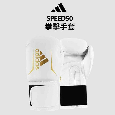 adidas speed 50拳擊手套 共4色 mma 格鬥 武術 boxing 現貨    的