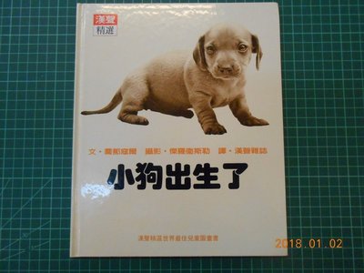 《 小狗出生了 》漢聲精選 世界最佳兒童圖畫書 89成新 【 CS超聖文化2讚】