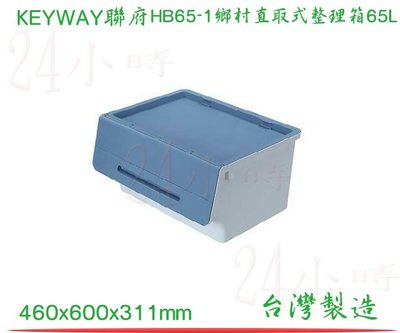 『楷霖』KEYWAY 聯府 HB65-1 (藍)鄉村直取式整理箱65L 掀蓋式收納 台灣製
