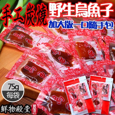 【鮮物殿堂】嘉義東石野生大片炭燒一口烏魚子2兩裝*1包/年節伴手禮/團購熱銷/拆封即食