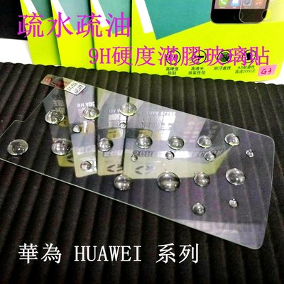 出清價 9H硬度 滿膠 非滿版玻璃貼 疏水疏油 華為 HUAWEI P20 鋼化防刮 手機螢幕保護貼