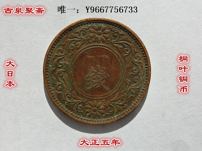 銀幣日本古幣 大正五年 一錢桐葉銅幣老硬幣銅板銅圓古銅錢幣收藏