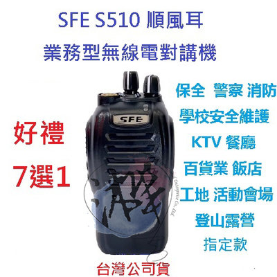 贈業務型配件7選1 順風耳 SFE S510 UHF 工程用 無線電 對講機 餐飲 工程 保全 業務機 5瓦手持機 5W