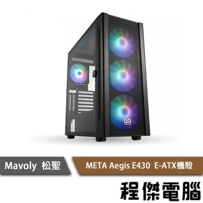 【Mavoly 松聖】META Aegis E430 E-ATX 機殼-黑 實體店家『高雄程傑電腦』
