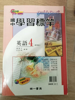 國中學習標竿英語4(標準版)(南一書局)(南一版) 編著:潘建宇.邱鈺傑