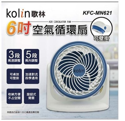【家電購】歌林6吋可壁掛空氣循環扇 KFC-MN621