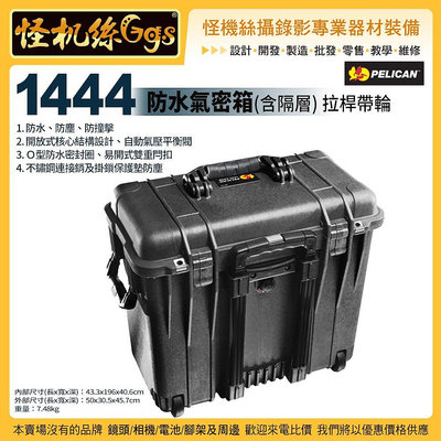 24期 怪機絲 美國派力肯 PELICAN 1444 防水氣密箱 含隔層 拉桿帶輪 黑 攝影器材 安全防護箱