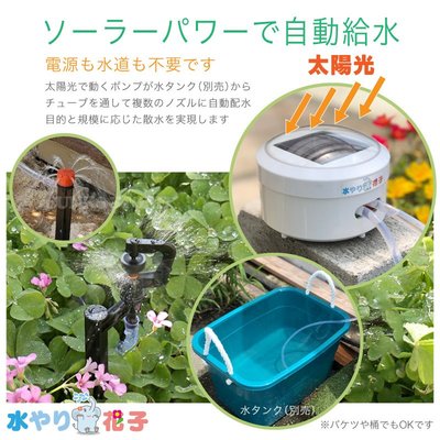 日本原裝進口 太陽能自動澆水器  不需要供電插座和供水水龍頭