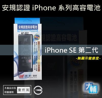 ☆輔大企業☆ iPhone SE2 (SE 第二代) 台灣安規BSMI認證電池(1821mAh)