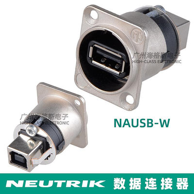 NAUSB-W NEUTRIK優曲克數據USB2.0 USB3.0公母可逆連接器A型轉B型