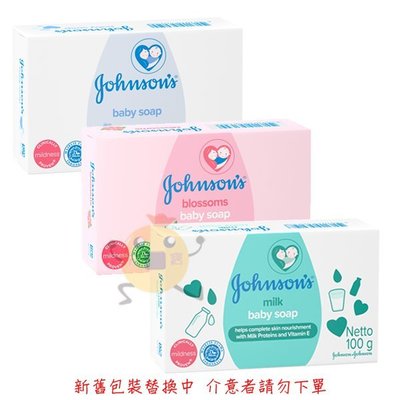 Johnson's 嬌生 嬰兒皂 原味/花香/牛奶 100g 三款供選 【小元寶】 超取