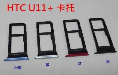 全新現貨 HTC U11+  卡托 卡槽 卡架 SIM卡座 卡座 U11 PLUS