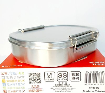 【錢滾滾】寶馬牌 調理師餐盒 台灣製 700ml TA-S-128-700/蒸飯盒/環保餐盒/不鏽鋼便當盒