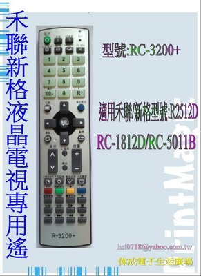 【偉成商場】禾聯/新格電視遙控器適用型號:HD-47G61/HD-47U32/HD-47U33/HD-4751VD