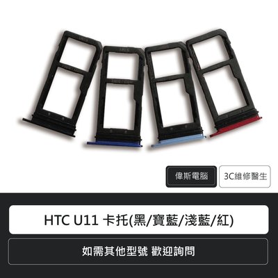 ☆偉斯電腦☆宏達電 HTC U11 卡托(黑/寶藍/淺藍/紅) 手機零件 sim卡托 維修更換
